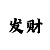 快3单双和大小必赚方法